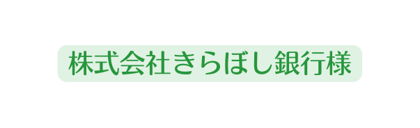 株式会社きらぼし銀行様