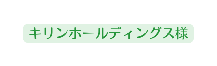 キリンホールディングス様