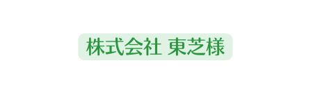 株式会社 東芝様