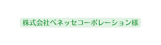 株式会社ベネッセコーポレーション様