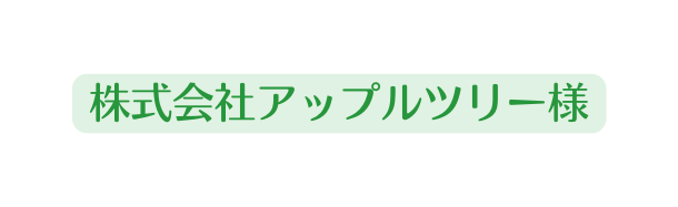 株式会社アップルツリー様