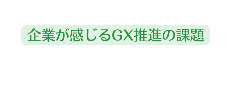 企業が感じるGX推進の課題