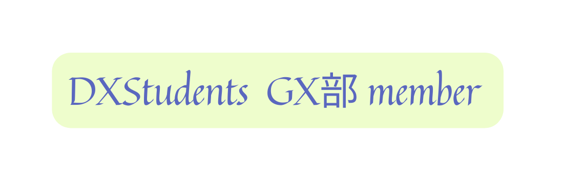 DXStudents GX部 member