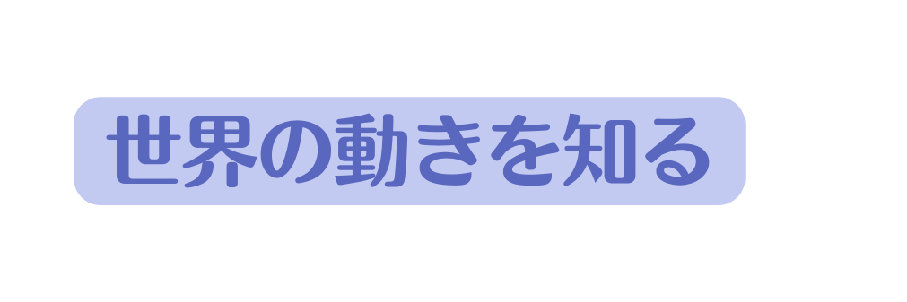 世界の動きを知る